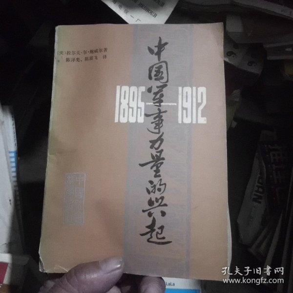 中国军事力量的兴起(1895~1912)