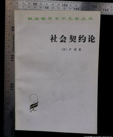 签赠本:汉译世界学术名著丛书-社会契约论,书的扉页带,原书的主人刘维东亲笔签名,1997年3月与北京(刘维东,陕西省省粮食和物资储备局党组书记,局长),无涂鸦,无折痕,无破损,作者,[法国]卢梭(何兆武翻译),1980年2月修订,第二版,1996年3月北京,gyx22300