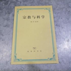 宗教与科学 品好 铁箱内