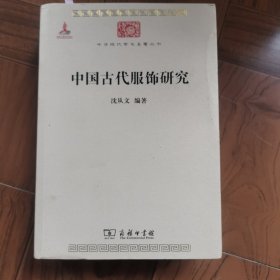 中国古代服饰研究