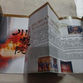 成都市川剧院折页宣传画