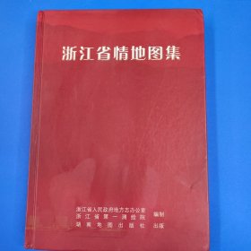 浙江省情地圖集