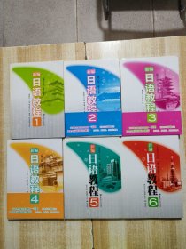 新编日语教程1—6（6本合售）