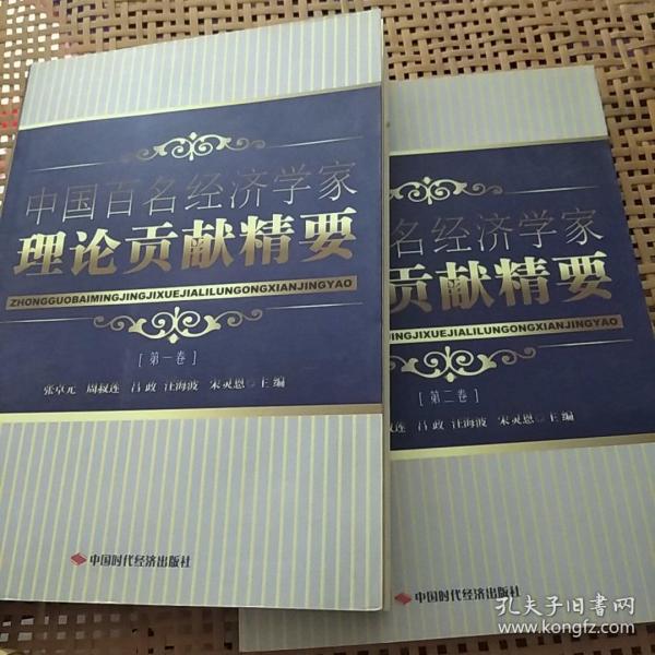 中国百名经济学家理论贡献精要（第一、二卷）