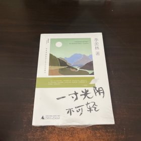 季羡林留给孩子的人生启蒙书一寸光阴不可轻