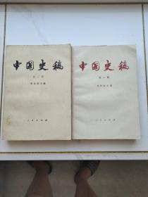 中国史稿 第一册 第二册（合售）人民出版社 一版一印