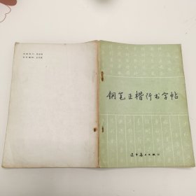 钢笔字帖~钢笔正楷行书字帖