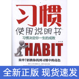 习惯使用说明书
