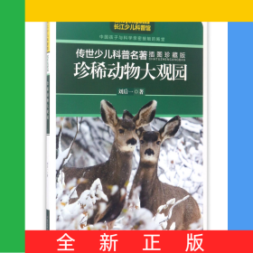 珍稀動物大觀園(插圖珍藏版)/傳世少兒科普名著