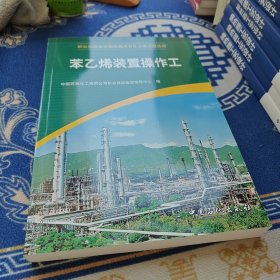 职业技能鉴定国家题库石化分库试题选编：苯乙烯装置操作工