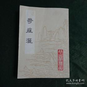 奇症汇