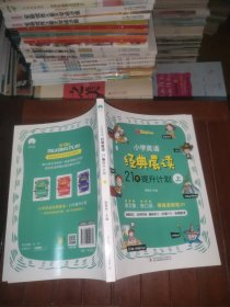 小学英语经典晨读·21天提升计划 上册