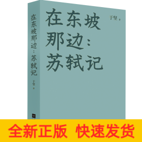 在东坡那边：苏轼记