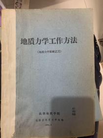 地质力学工作方法