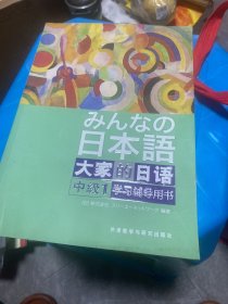 大家的日语（中级1） 学习辅导用书：みんなの日本語