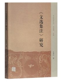 中州问学丛刊：《文选集注》研究