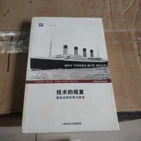 技术的报复：墨菲法则和事与愿违