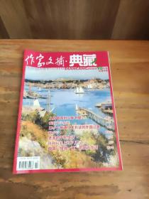 作家文摘 •典藏 2006年10月号