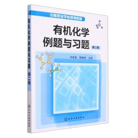 中等职业学校规划教材：有机化学例题与习题