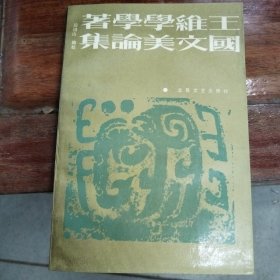 王国文学美学论著集