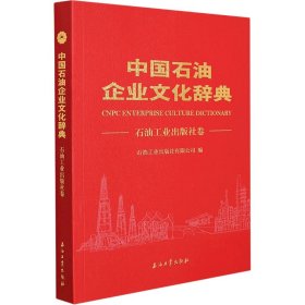 中国石油企业文化辞典