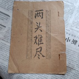 广东油印唱本:两头难尽