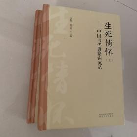 生死情怀：中国古代典籍钩沉录（套装上下册）