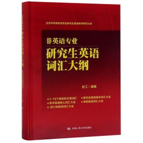 非英语专业研究生英语词汇大纲(北京市高等教育学会研究生英语教学研究分会)