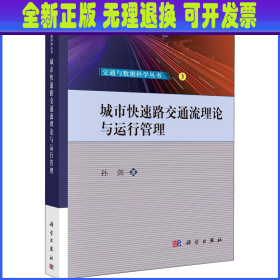 城市快速路交通流理论与运行管理