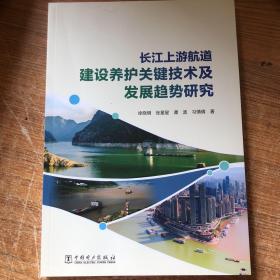 长江上游航道建设养护关键技术及发展趋势研究