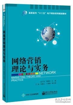 网络营销理论与实务