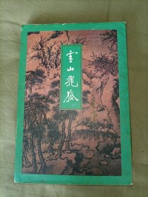 金庸雪山飞狐 三联书店版1998年4月一版六印 线装正版