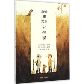 正版书精装绘本信谊世界精选图画书：山姆和大卫去挖洞