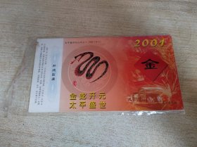2001年金蛇开元太平盛世，贺年有奖明信片一套