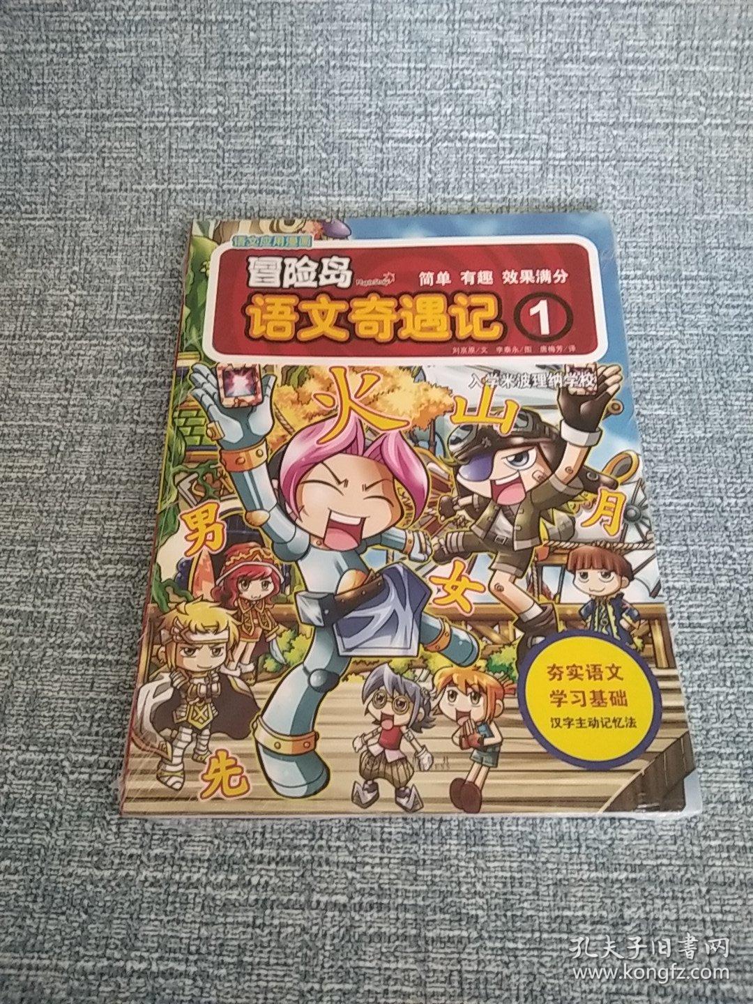 冒险岛语文奇遇记1