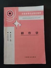 耕作学 内页局部有笔迹 全国高等农业院校教材