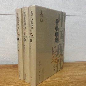 （正版现货）中国现代长篇小说编年史.1922—1949：全3册