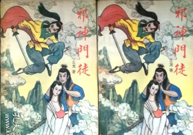 武俠小說——邪神門徒上下冊(cè)