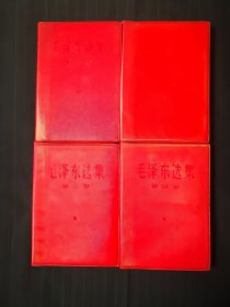 毛泽东选集1—4卷，红塑皮，7219准同版同印