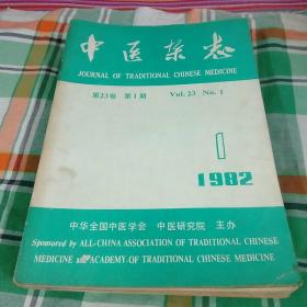 中医杂志1982年(1.2.3.4.5.7.9.10.11)九本合售