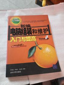 新編電腦組裝和維護(hù)入門與提高（不含光盤）