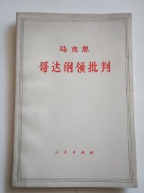 马克思 哥达纲领批判