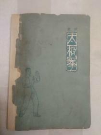 武式太极拳（封面和封底及书脊有粘贴，内页有黄斑。1963年一版一印。）