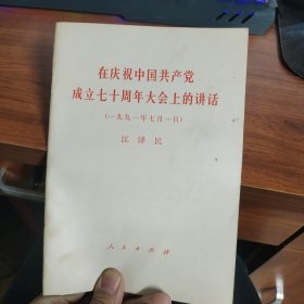 在庆祝中国共产党成绩七十周年大会上的讲话