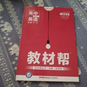 教材帮必修第一册英语RJ（人教新教材）高一同步天星教育2021学年（品佳）