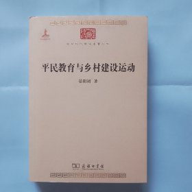 平民教育与乡村建设运动 中华现代学术名著丛书