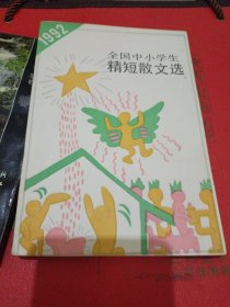 1992全國(guó)中小學(xué)生精短散文選