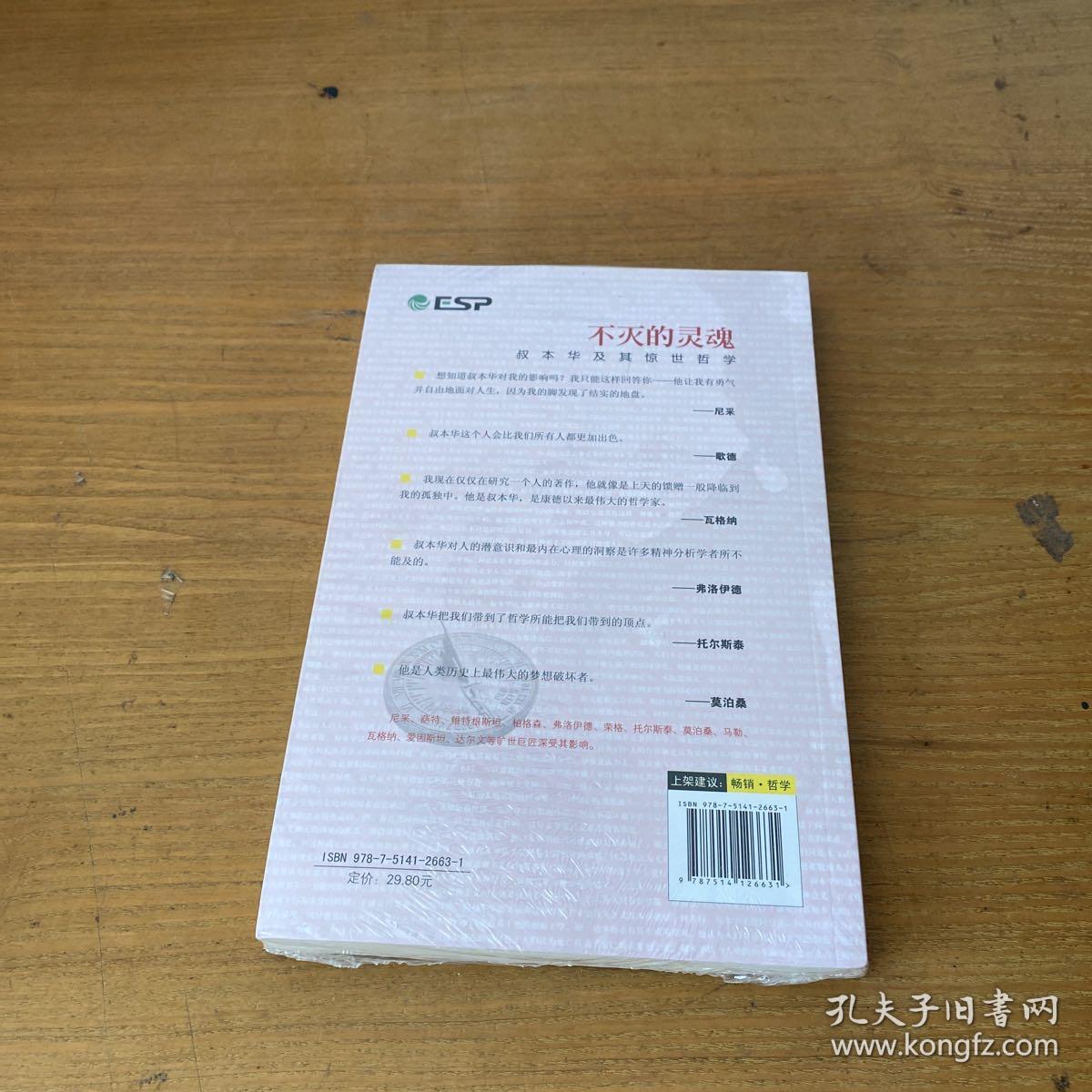 不灭的灵魂：叔本华及其惊世哲学【全新未开封实物拍照现货正版】