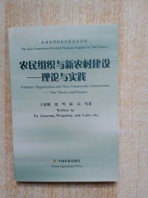 农民组织与新农村建设：理论与实践