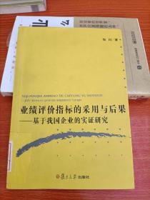 业绩评价指标的采用与后果:基于我国企业的实证研究